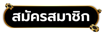สล็อตแตกง่าย ฝากถอนไม่มีขั้นต่ํา